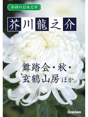 cover image of 学研の日本文学: 芥川龍之介 舞踏会 秋 雛 蜜柑 大導寺信輔の半生 玄鶴山房